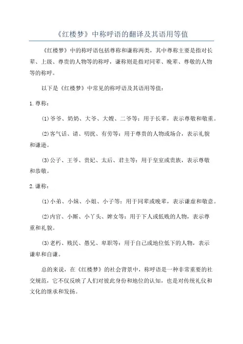《红楼梦》中称呼语的翻译及其语用等值