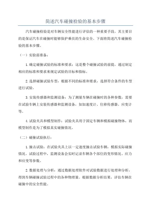 简述汽车碰撞检验的基本步骤