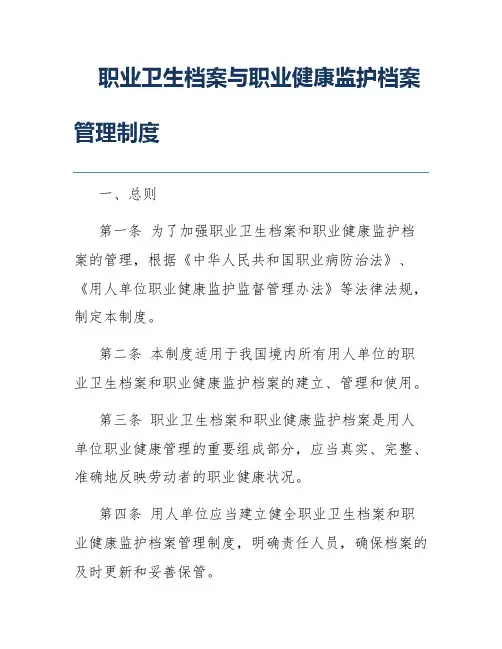 职业卫生档案与职业健康监护档案管理制度
