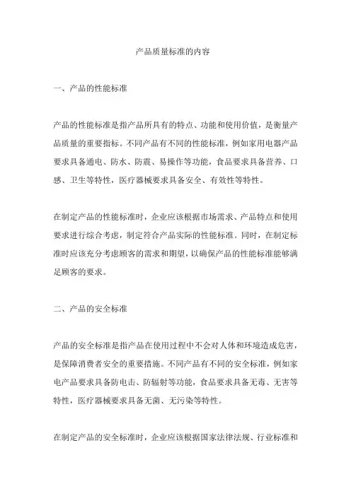 产品质量标准的内容