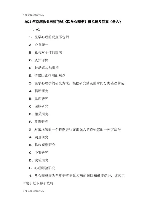 2021年临床执业医师考试《医学心理学》模拟题及答案(卷六)