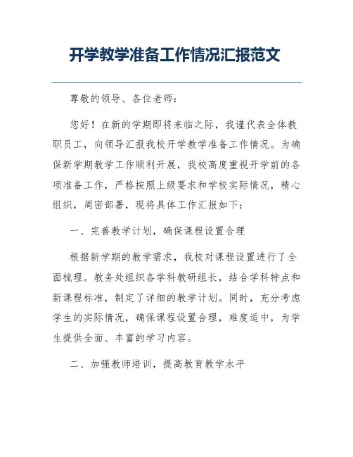 开学教学准备工作情况汇报范文