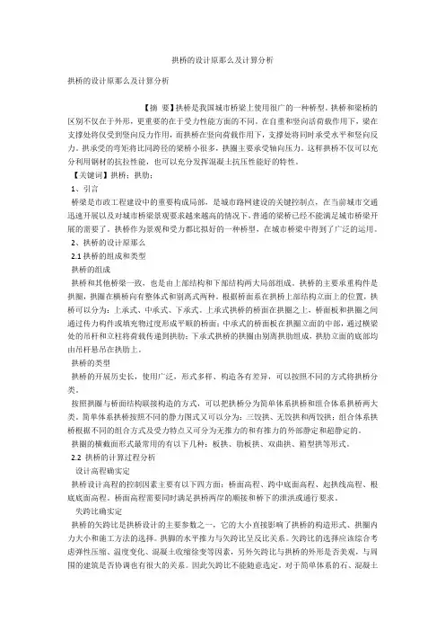 拱桥的设计原则及计算分析 