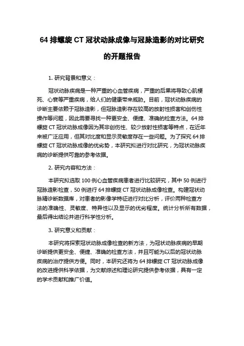 64排螺旋CT冠状动脉成像与冠脉造影的对比研究的开题报告