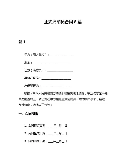 正式消防员合同8篇