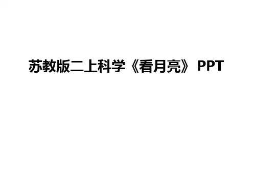 管理资料苏教版二上科学看月亮汇编