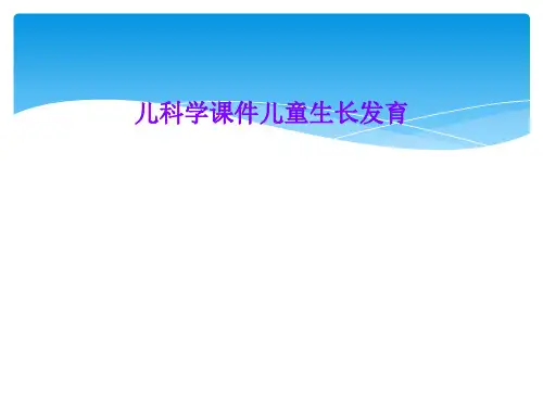 儿科学课件儿童生长发育