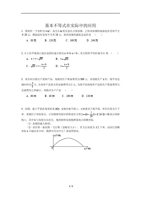 基本不等式在实际中的应用