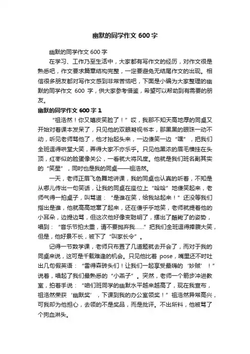 幽默的同学作文600字