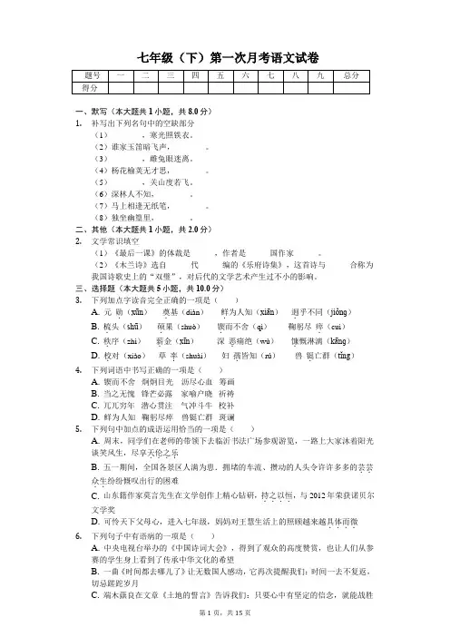 山东省临沂市 七年级(下)第一次月考语文试卷含答案
