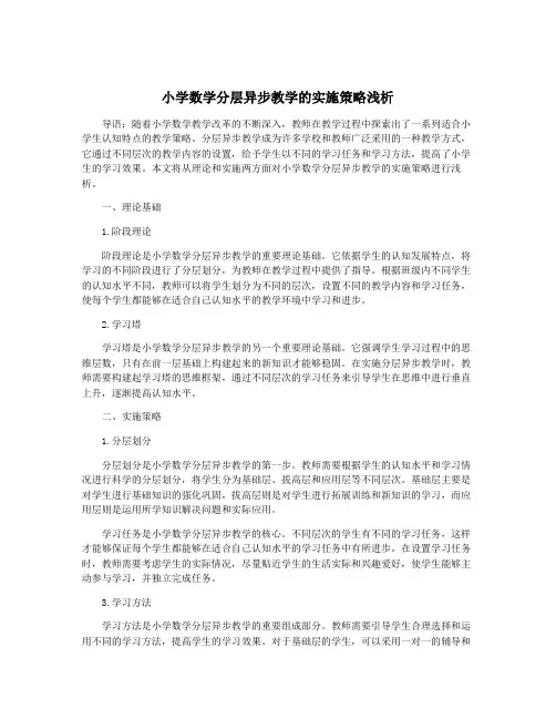 小学数学分层异步教学的实施策略浅析