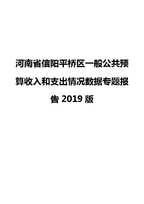 河南省信阳平桥区一般公共预算收入和支出情况数据专题报告2019版