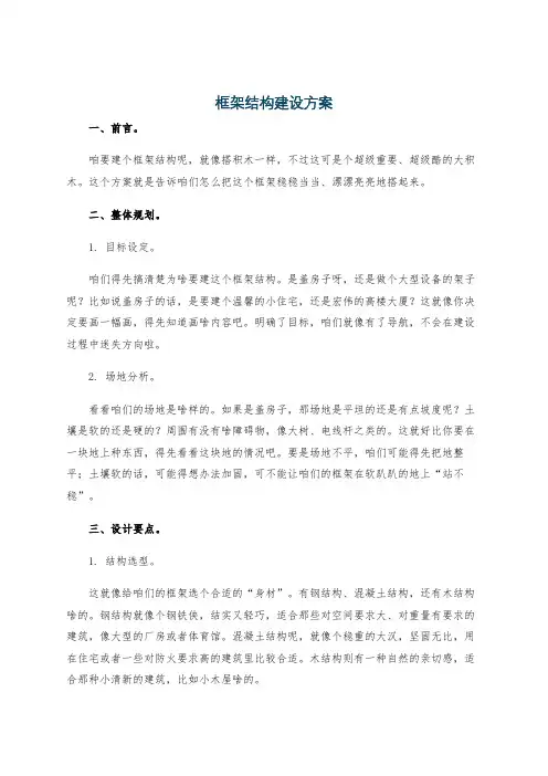 框架结构建设方案
