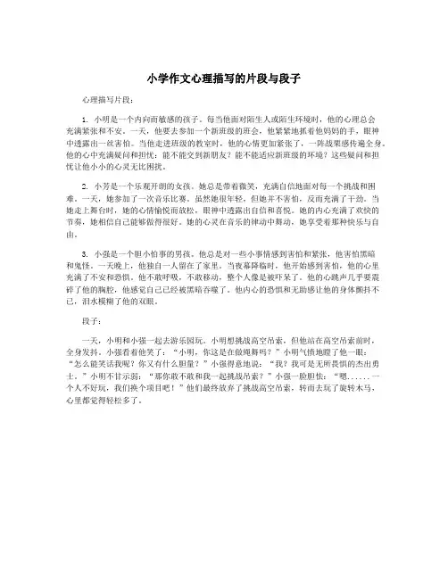 小学作文心理描写的片段与段子