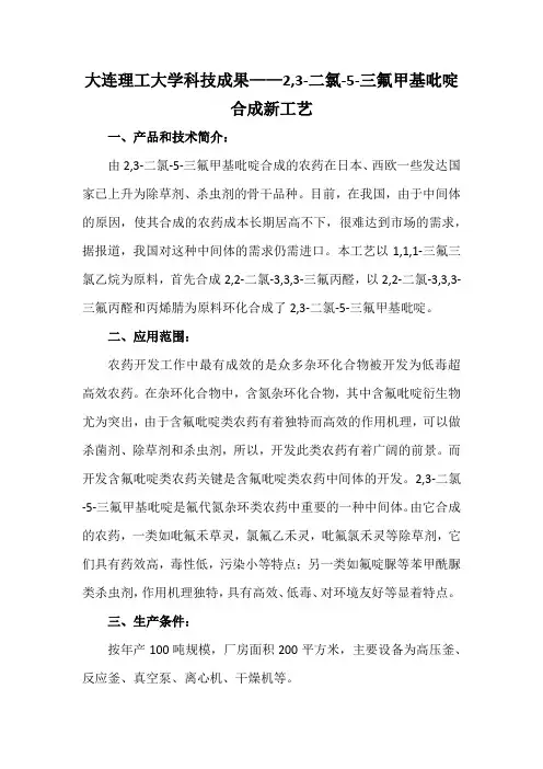 大连理工大学科技成果——2,3-二氯-5-三氟甲基吡啶合成新工艺