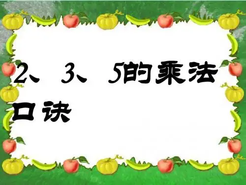 新北师大二年级上册2、3、5的乘法口诀