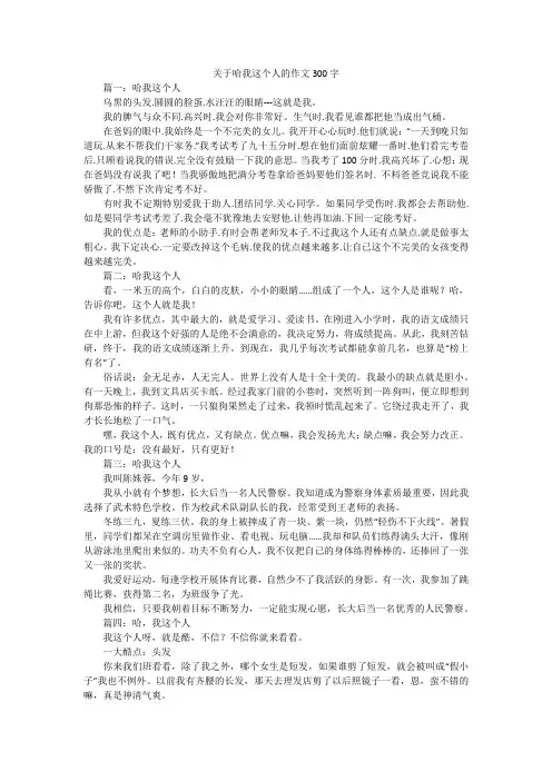 关于哈我这个人的作文300字