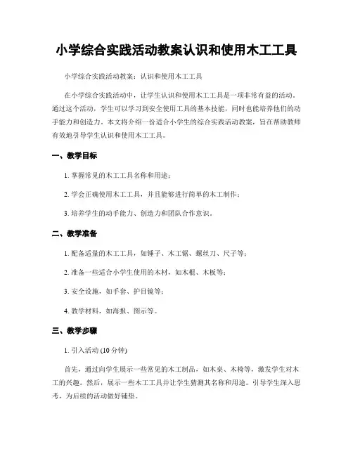 小学综合实践活动教案认识和使用木工工具