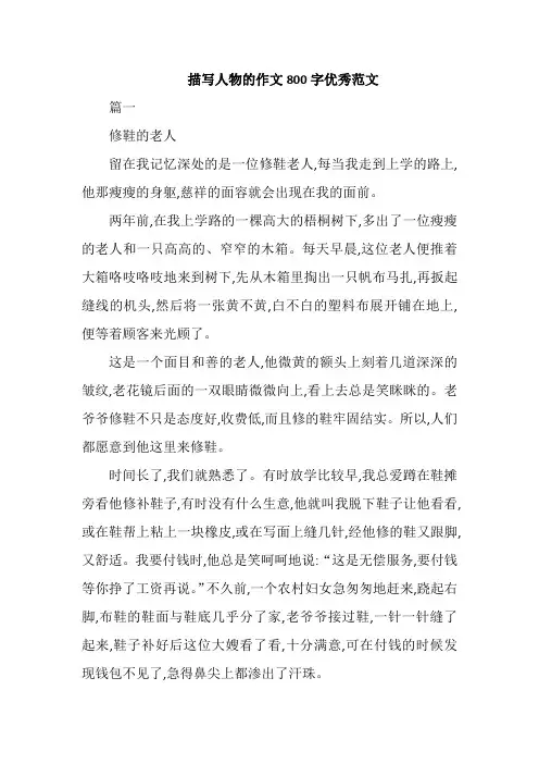 描写人物的作文800字优秀范文