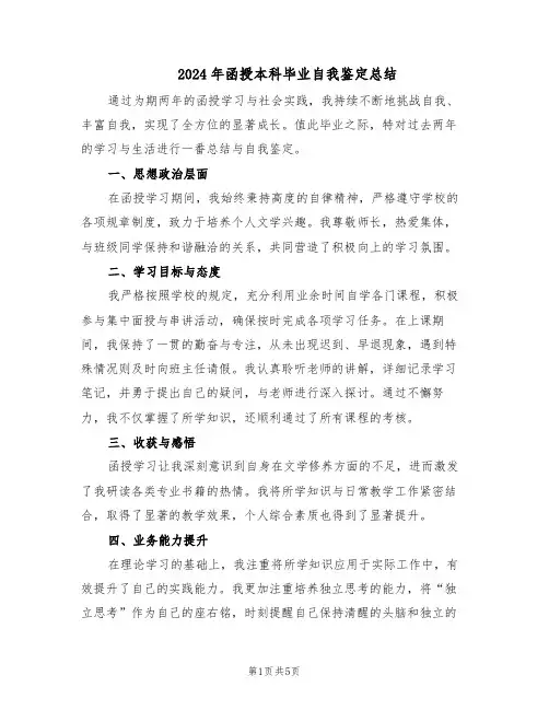 2024年函授本科毕业自我鉴定总结（5篇）
