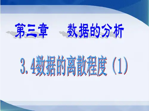 《数据的离散程度(1)》参考课件1