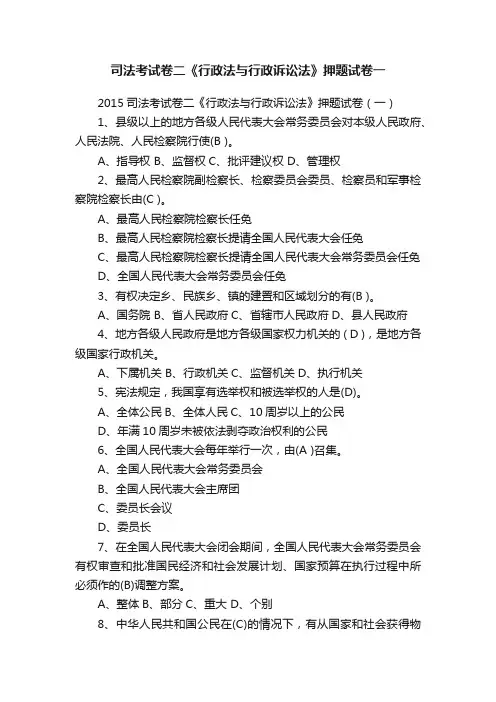 司法考试卷二《行政法与行政诉讼法》押题试卷一