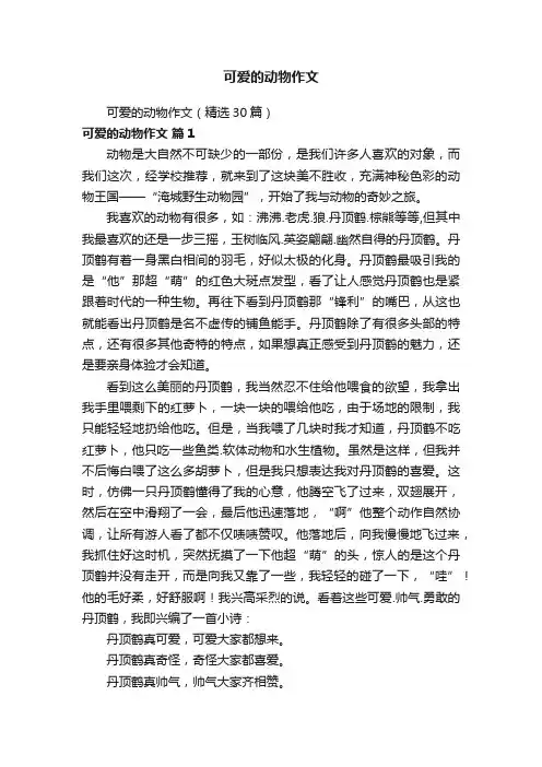 可爱的动物作文（精选30篇）