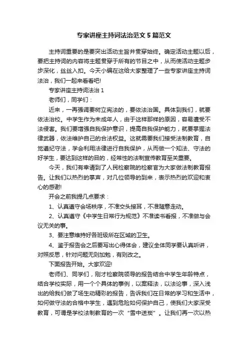 专家讲座主持词法治范文5篇范文