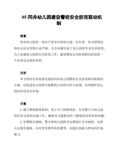 05-同舟幼儿园建设警校安全防范联动机制