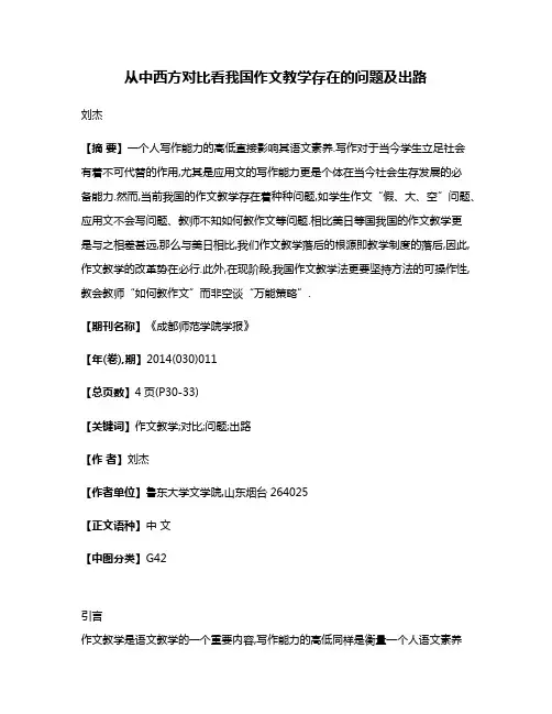 从中西方对比看我国作文教学存在的问题及出路