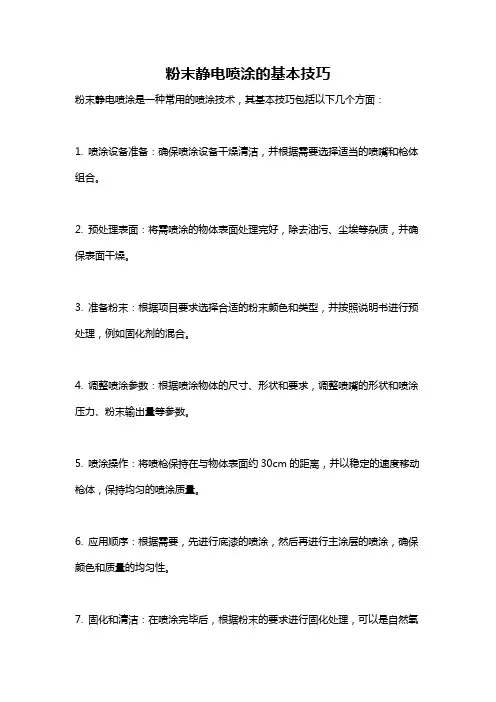 粉末静电喷涂的基本技巧