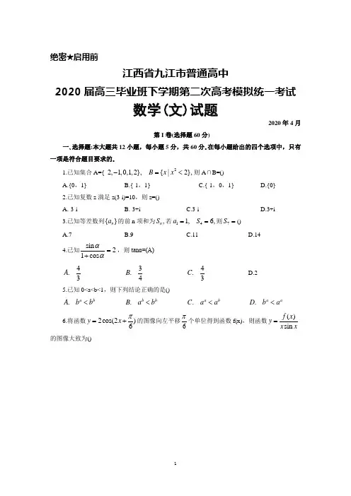 2020年4月江西省九江市2020届高三下学期第二次高考模拟统一考试数学(文)试题