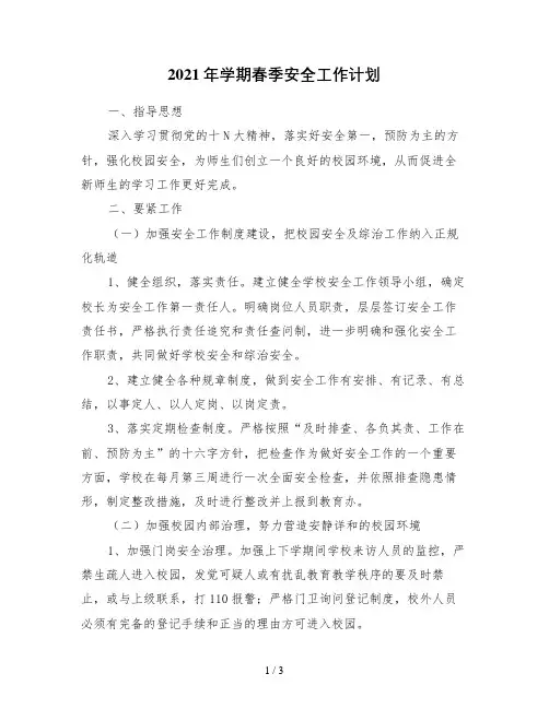 2021年学期春季安全工作计划