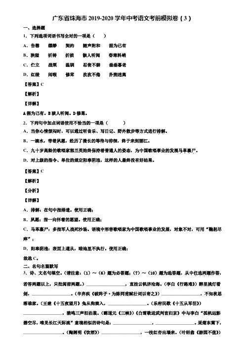 广东省珠海市2019-2020学年中考语文考前模拟卷(3)含解析