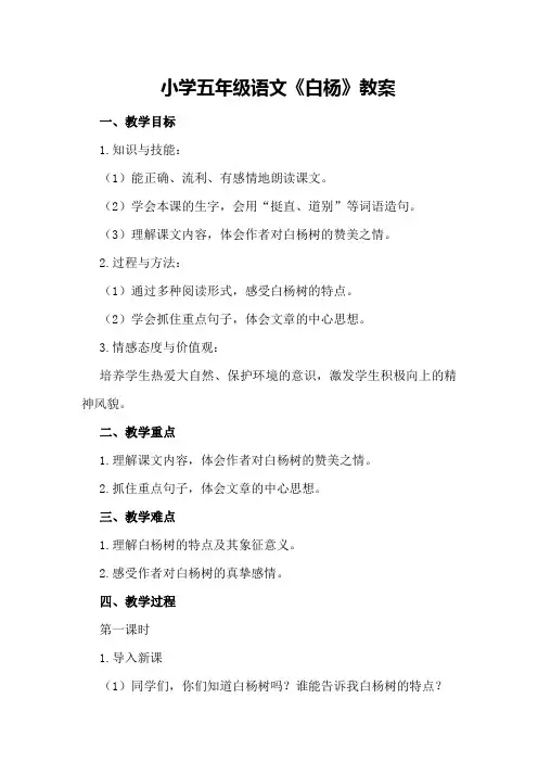 小学五年级语文《白杨》教案
