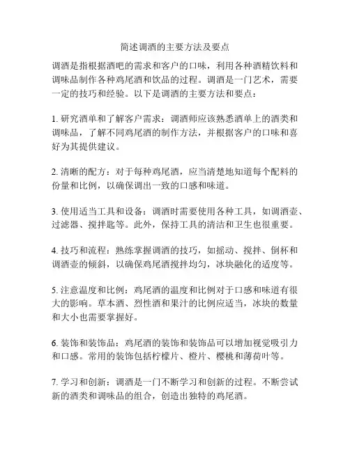 简述调酒的主要方法及要点