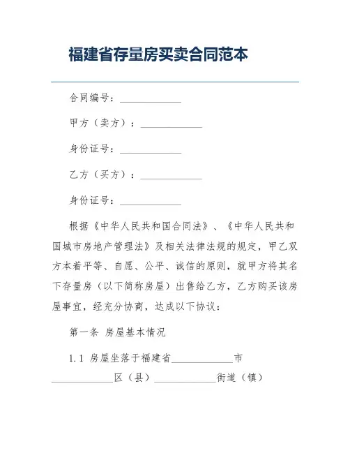 福建省存量房买卖合同范本