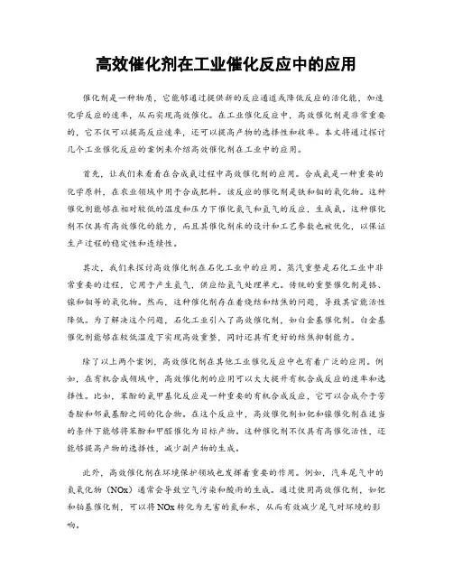 高效催化剂在工业催化反应中的应用