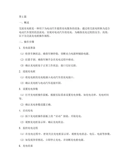 交流充电桩操作规程(3篇)