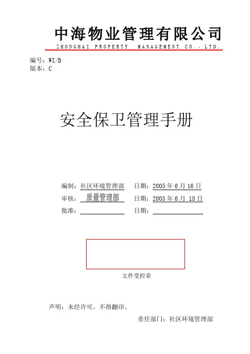 安保工作手册