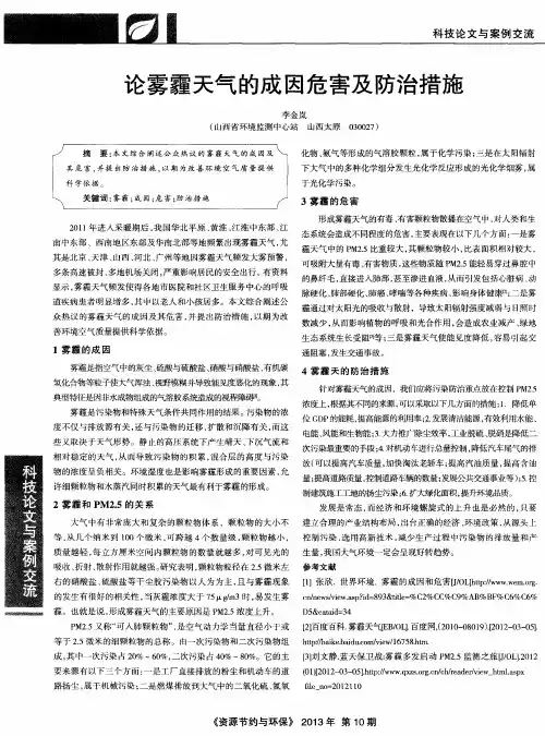 论雾霾天气的成因危害及防治措施