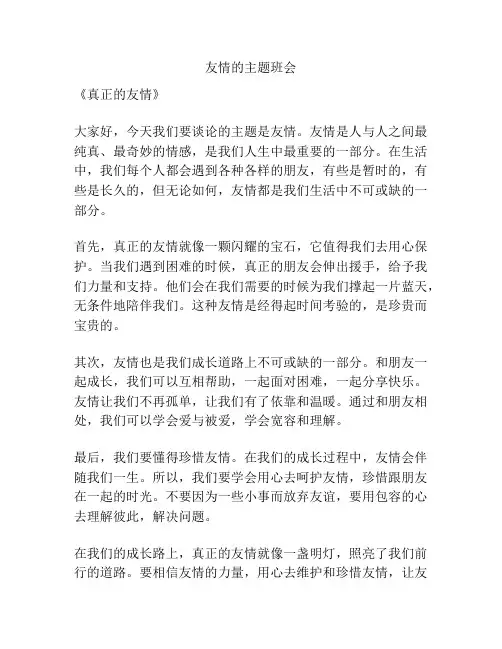 友情的主题班会