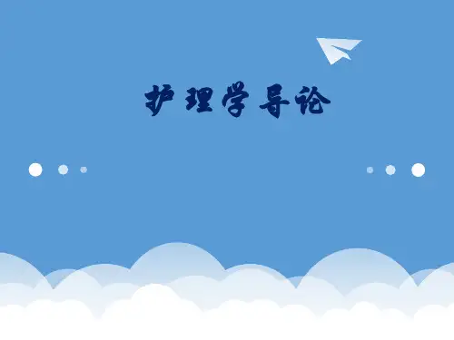 护理相关理论及模式《护理学导论》
