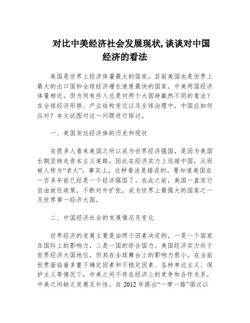 对比中美经济社会发展现状,谈谈对中国经济的看法