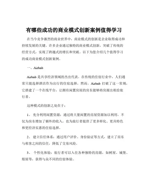 有哪些成功的商业模式创新案例值得学习