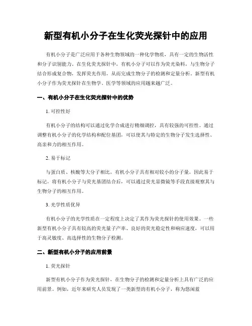 新型有机小分子在生化荧光探针中的应用