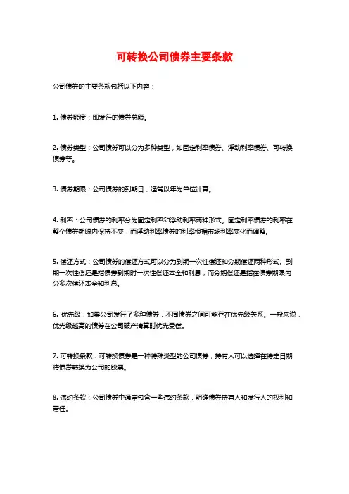 可转换公司债券主要条款