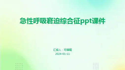 急性呼吸窘迫综合征ppt课件