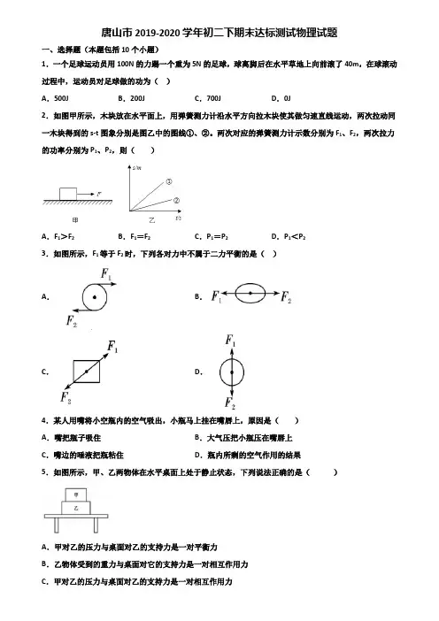 唐山市2019-2020学年初二下期末达标测试物理试题含解析