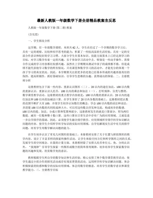 最新人教版一年级数学下册全册精品教案含反思